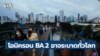 Omicron BA.2 မျိုးကွဲဗီဇပိုးသစ် တကမ္ဘာလုံး ပျံနိုင်နိုင်ကြောင်း FDA က သတိပေးထား။  