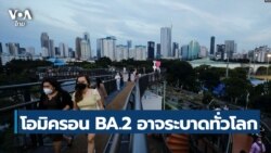 Omicron BA.2 မျိုးကွဲဗီဇပိုးသစ် တကမ္ဘာလုံး ပျံနိုင်နိုင်ကြောင်း FDA က သတိပေးထား။  