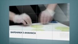 Вікно в Америку. Варениками з ананаса годують у Філадельфії.